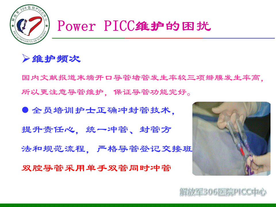 powerpicc临床应用维护要点