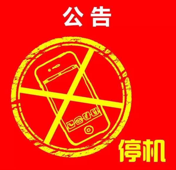 手机已停机图片图片