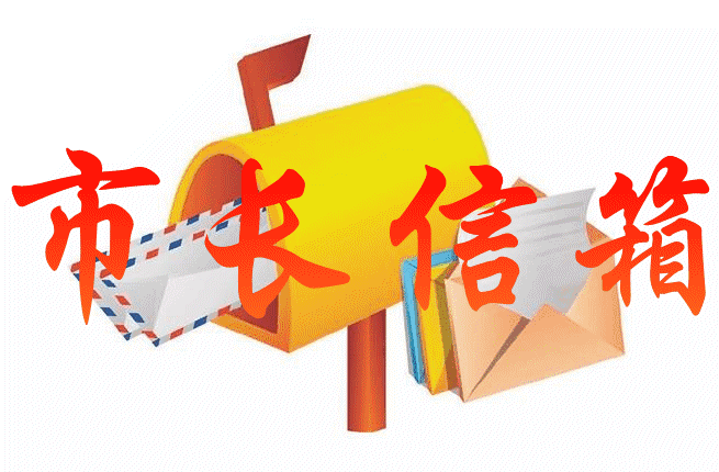 "市长信箱"由市政府在"中国沈阳"政府门户网站设立,受理广大市民和