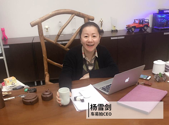 车易拍完成新一轮融资,杨雪剑微笑亮相