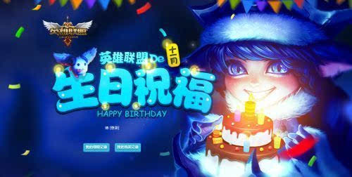 英雄联盟生日活动是哪天