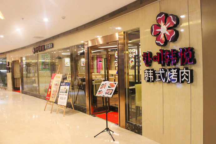 韩悦风尚韩式烤肉店(合肥包河店)口味 84丨环境88丨服务8