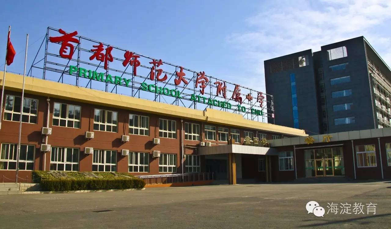 首都师范大学附属小学(首都师范大学附属小学竹园街校区)