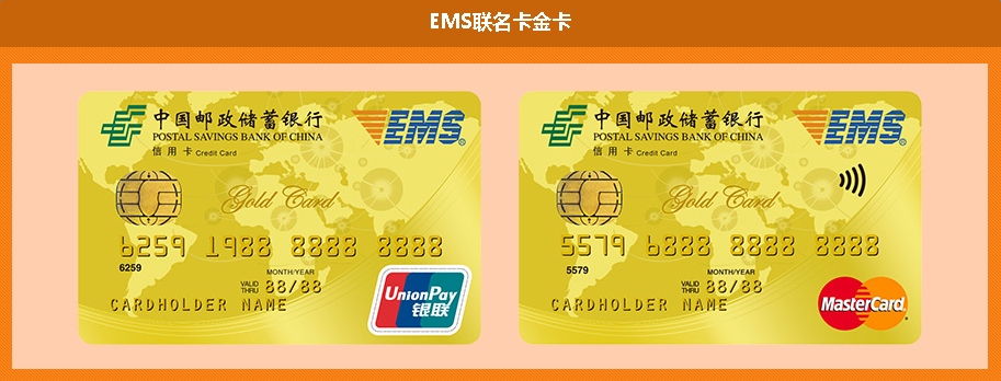 ems联名卡展示ems联名信用卡(简称ems联名卡)是中国邮政储蓄银行与