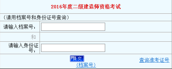 2016河南二级建造师成绩查询时间11月8日