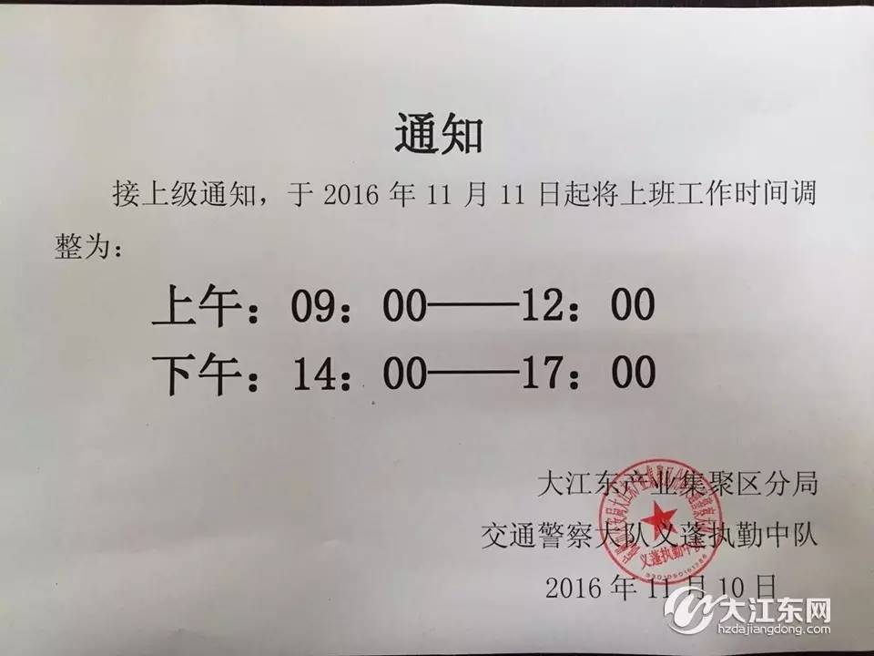 大江东交通警察大队义蓬执勤中队关于调整工作时间的公告