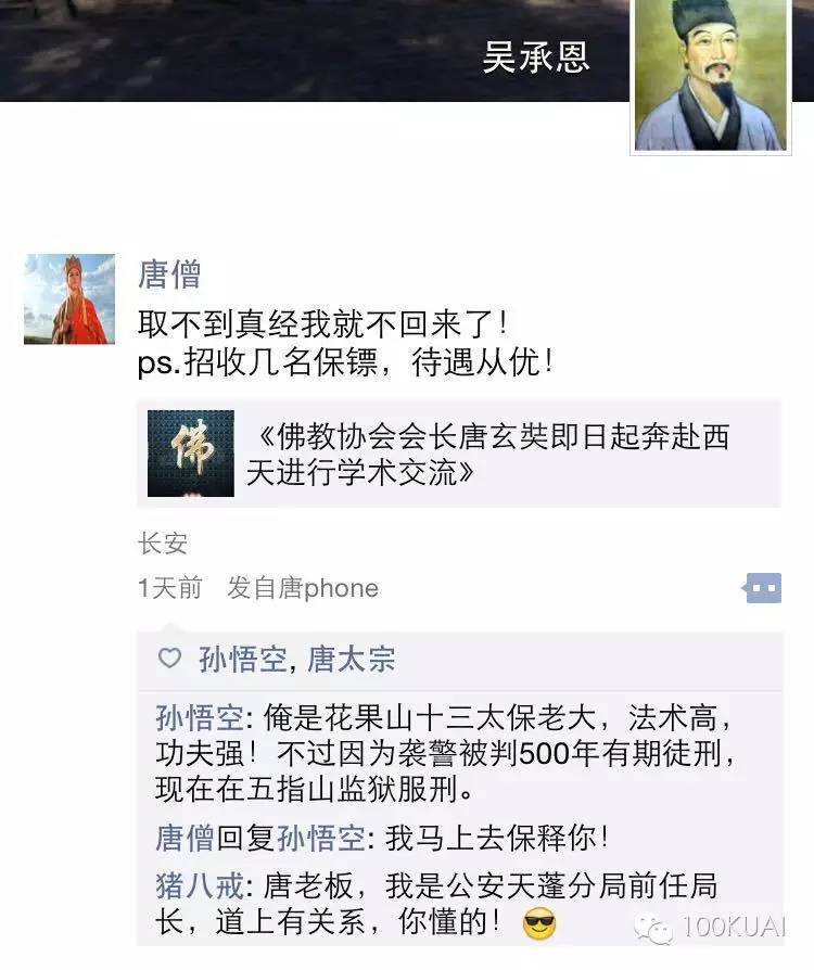 如果唐僧学会用微信,你猜会发生什么事?