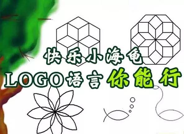 后小伙伴们还记不记得当年的 logo语言——小海龟