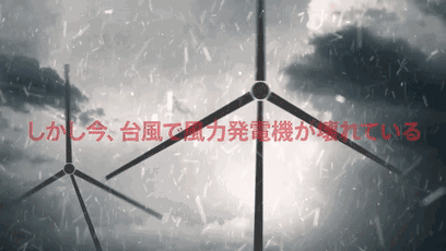 问题是,日本现在所用的风力发电机,大都是进口的欧式水平轴发电机,并