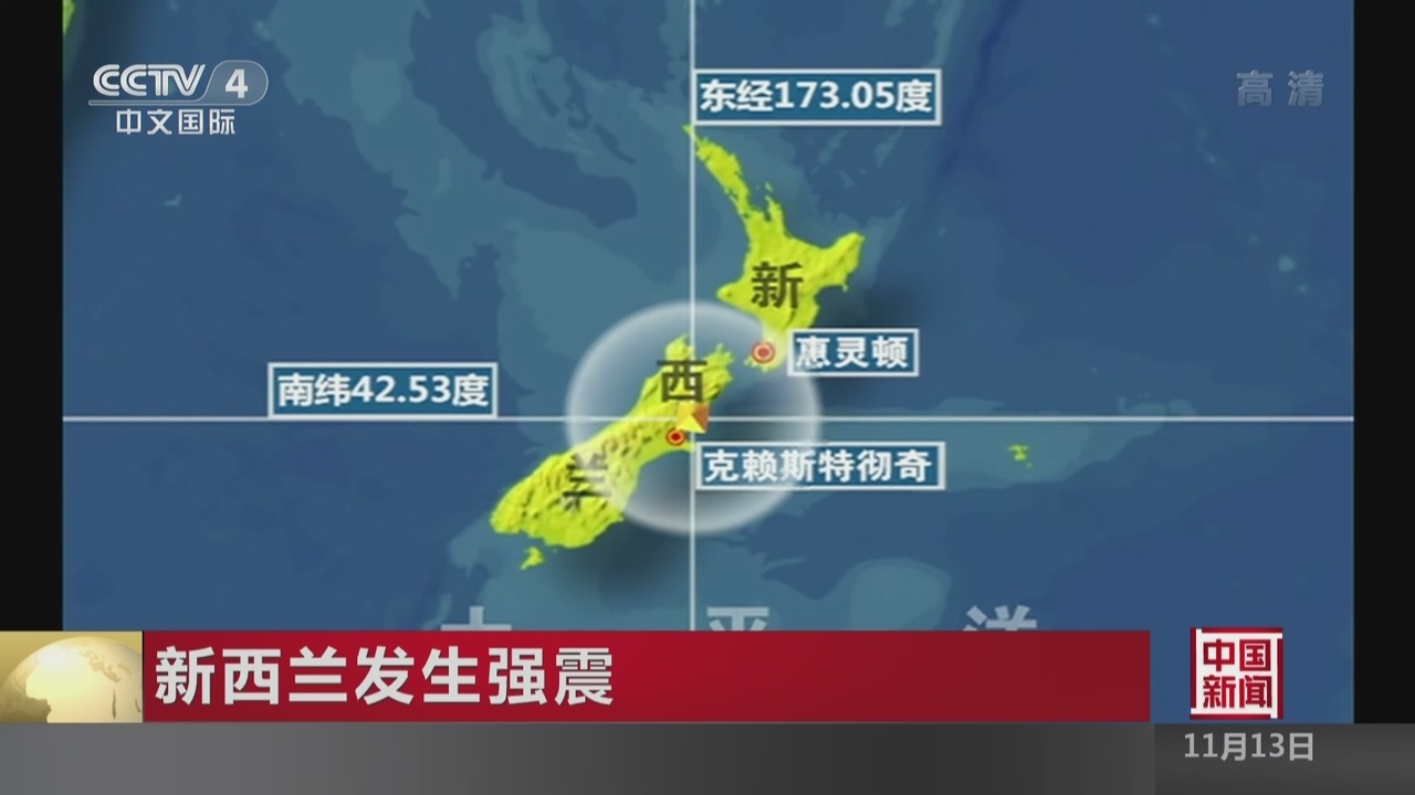 【相关视频】新西兰发生强震:惠灵顿部分地区停电