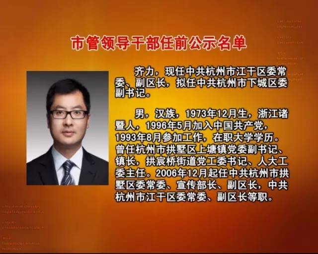 杭州134名市管领导干部任前公示富阳区有这些领导在其中