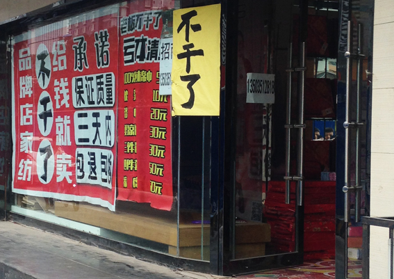 实体店关门潮图片