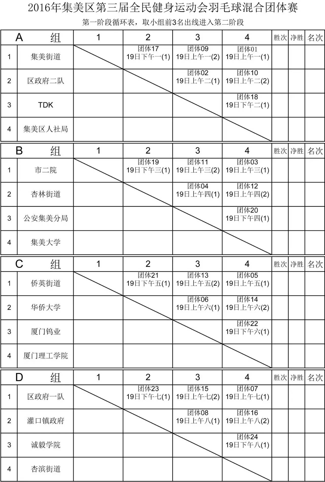 秩序册 2016年集美区第三届全民健身运动会"体彩杯"羽毛球混合团体