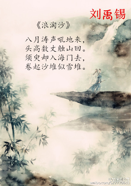 刘禹锡《浪淘沙》九首,有你喜欢的吗?