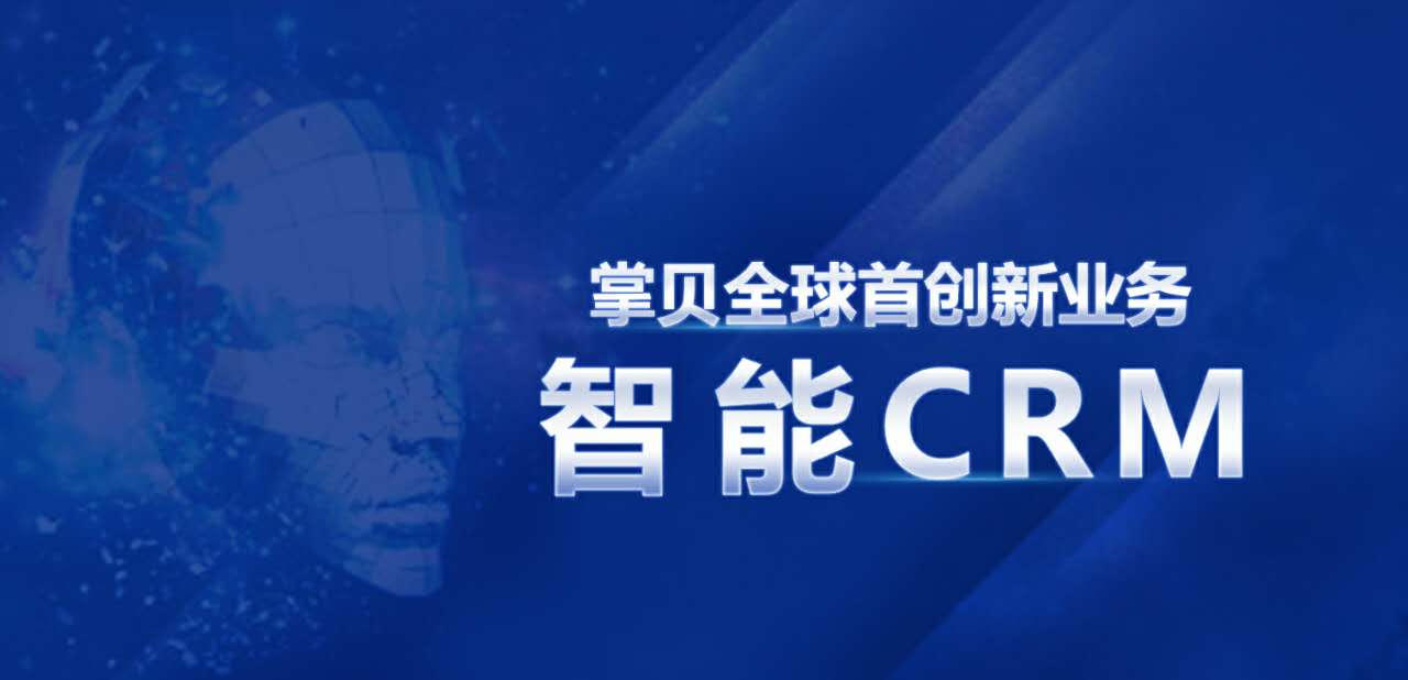 掌贝首创新业务发布:一张图带你走进掌贝智能crm