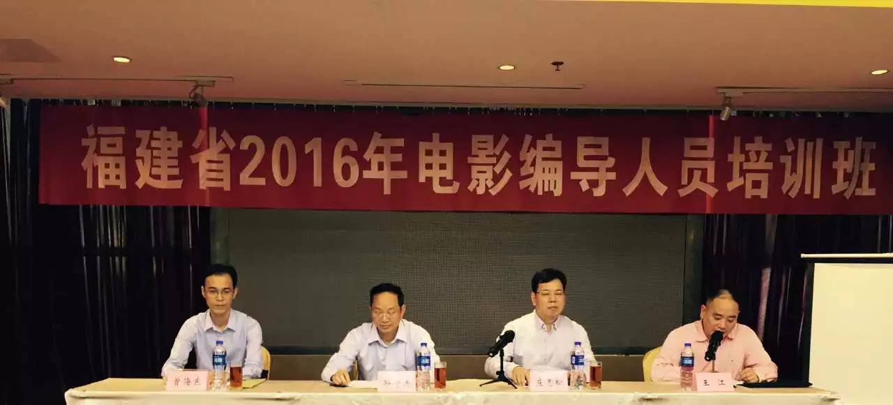 【行业热点 2016福建电影编导人员培训班在福州成功举办