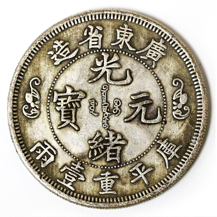 近代机制币十大珍广东省造光绪元宝双龙寿字币