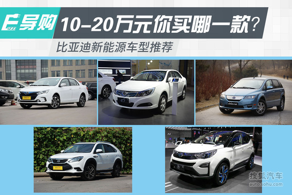 比亞迪新能源車型 10-20萬元你買哪一款?-搜狐汽車