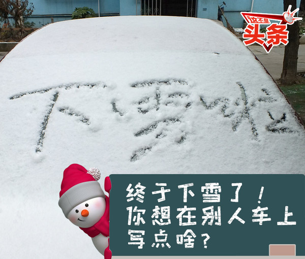 终于下雪了! 你想在别人车上写点啥?