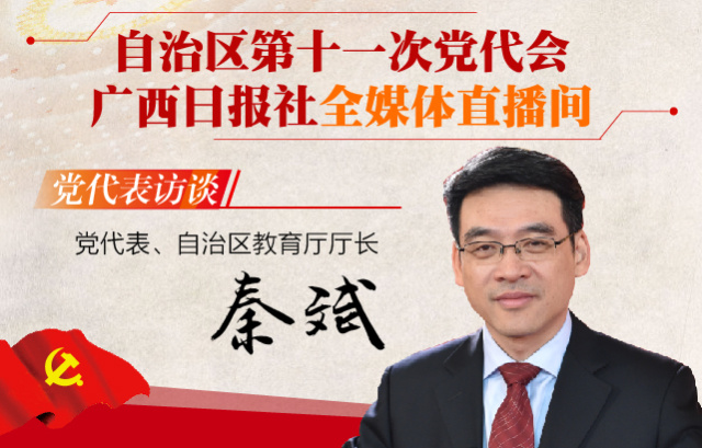 "聚焦自治区第十一次党代会"党代表,自治区教育厅厅长秦斌作客广西