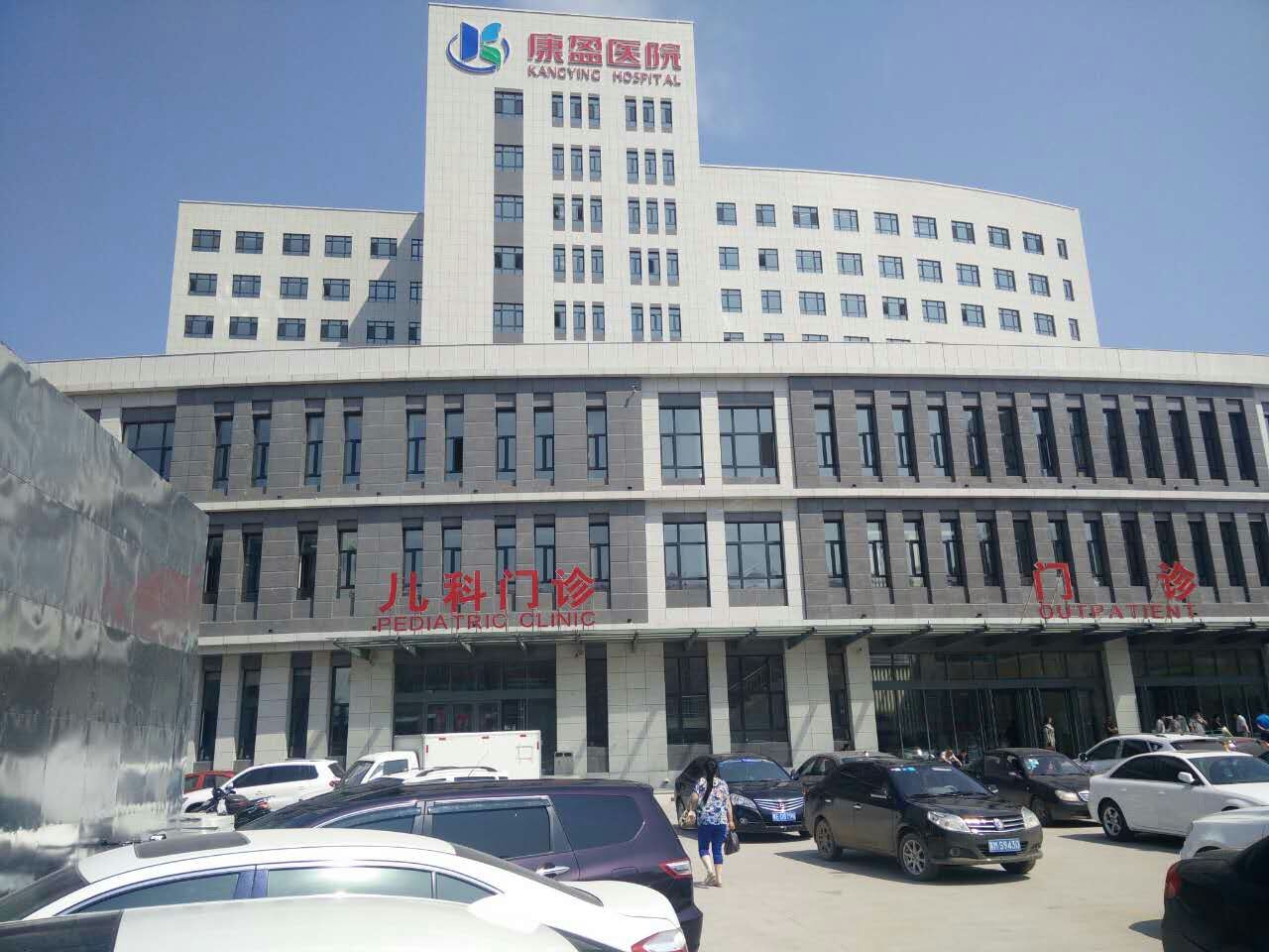 明水县康盈医院图片