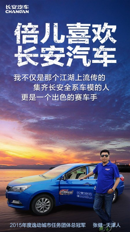 汽车 正文 长安汽车品质生活季荣誉车主:张健 座驾:逸动xt 2015年度