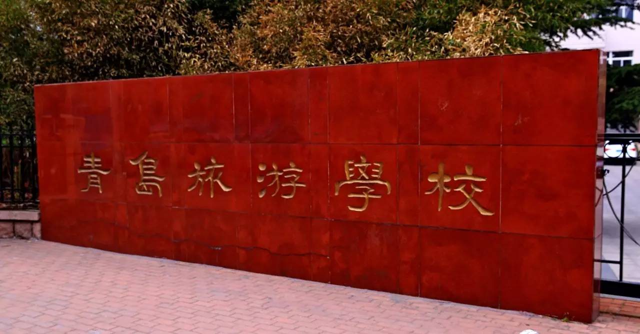 青岛旅游学校logo图片