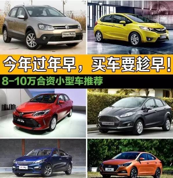 今年過年早,買車要趁早!8-10萬合資小型車推薦