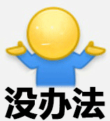 emoji摊手表情复制图片