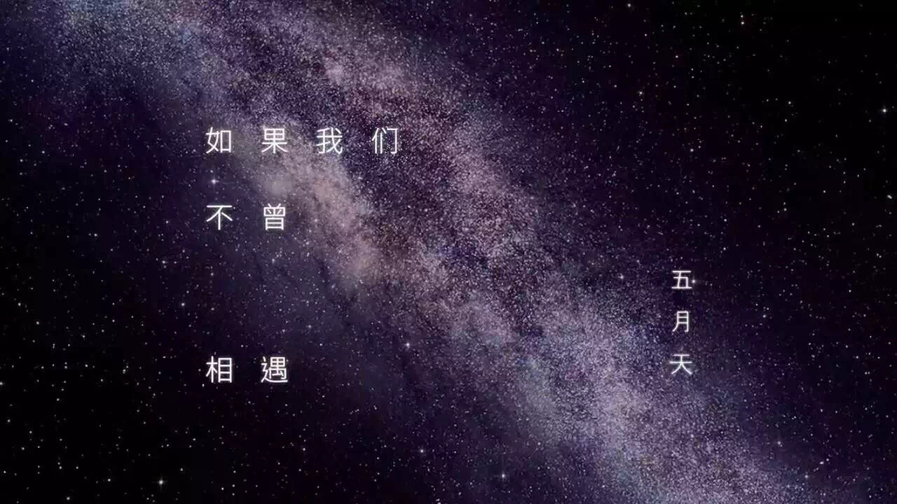 如果我们不曾相遇