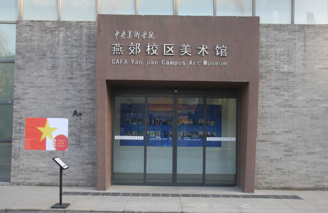 中央美术学院门口图片