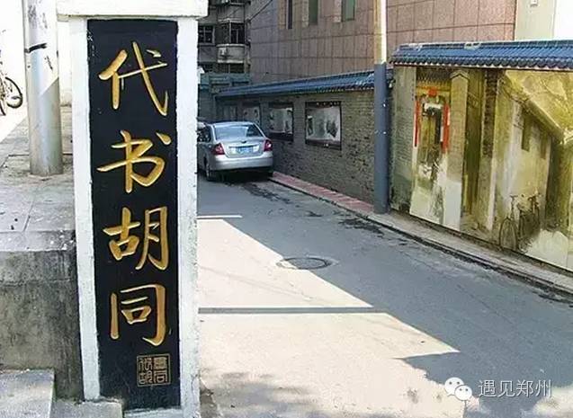 来,带你逛一逛,隐匿在郑州这个城市里的"百年胡同,它们是时光写下的