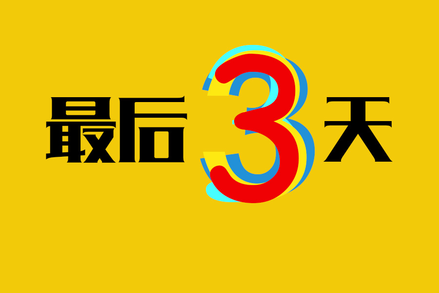 四川人坐車立返100,最後三天!