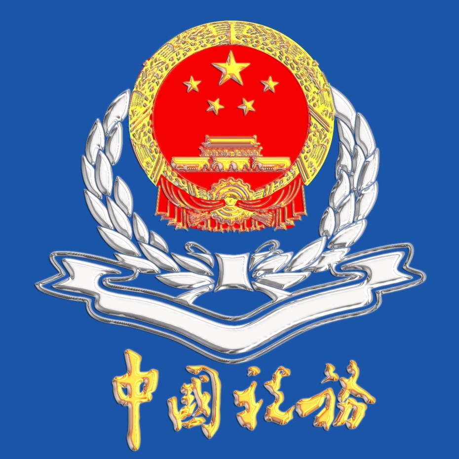 拾壹 全省各级国税机关将分步采集认证所辖纳税人的办税人员实名身份