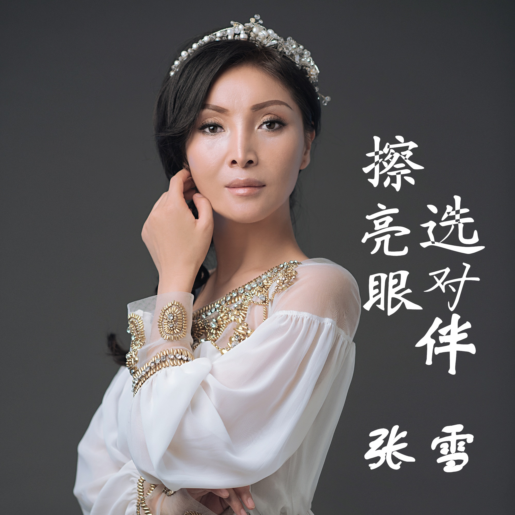 张雪,华语女歌手,出生于陕西西安,从小喜爱音乐,酷爱学习,多次下基层