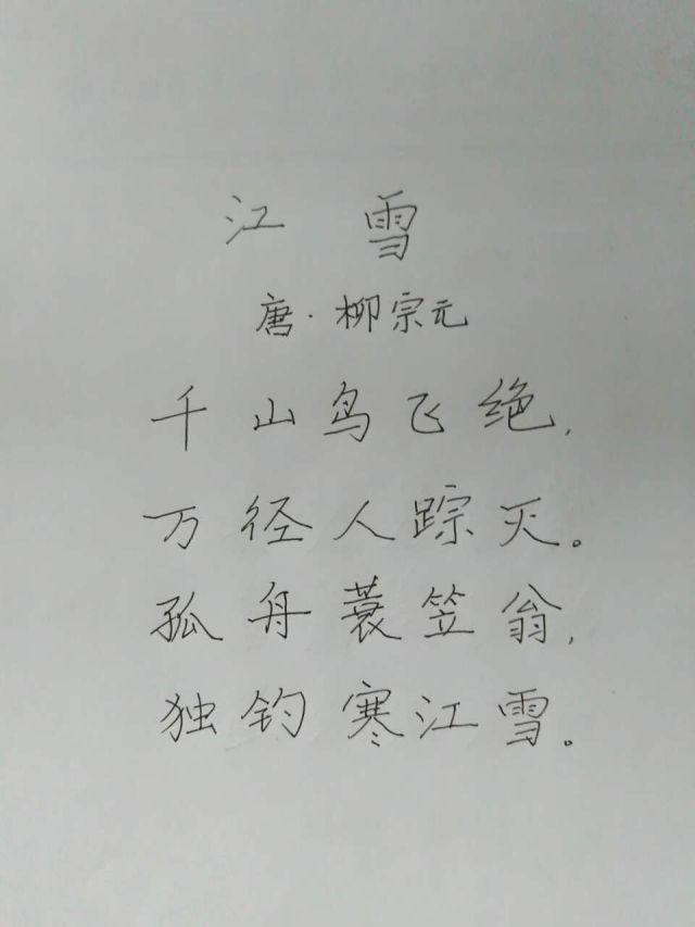 江雪的古诗硬笔书法图片