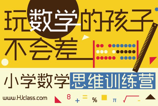 必学课程1:小学数学思维训练营