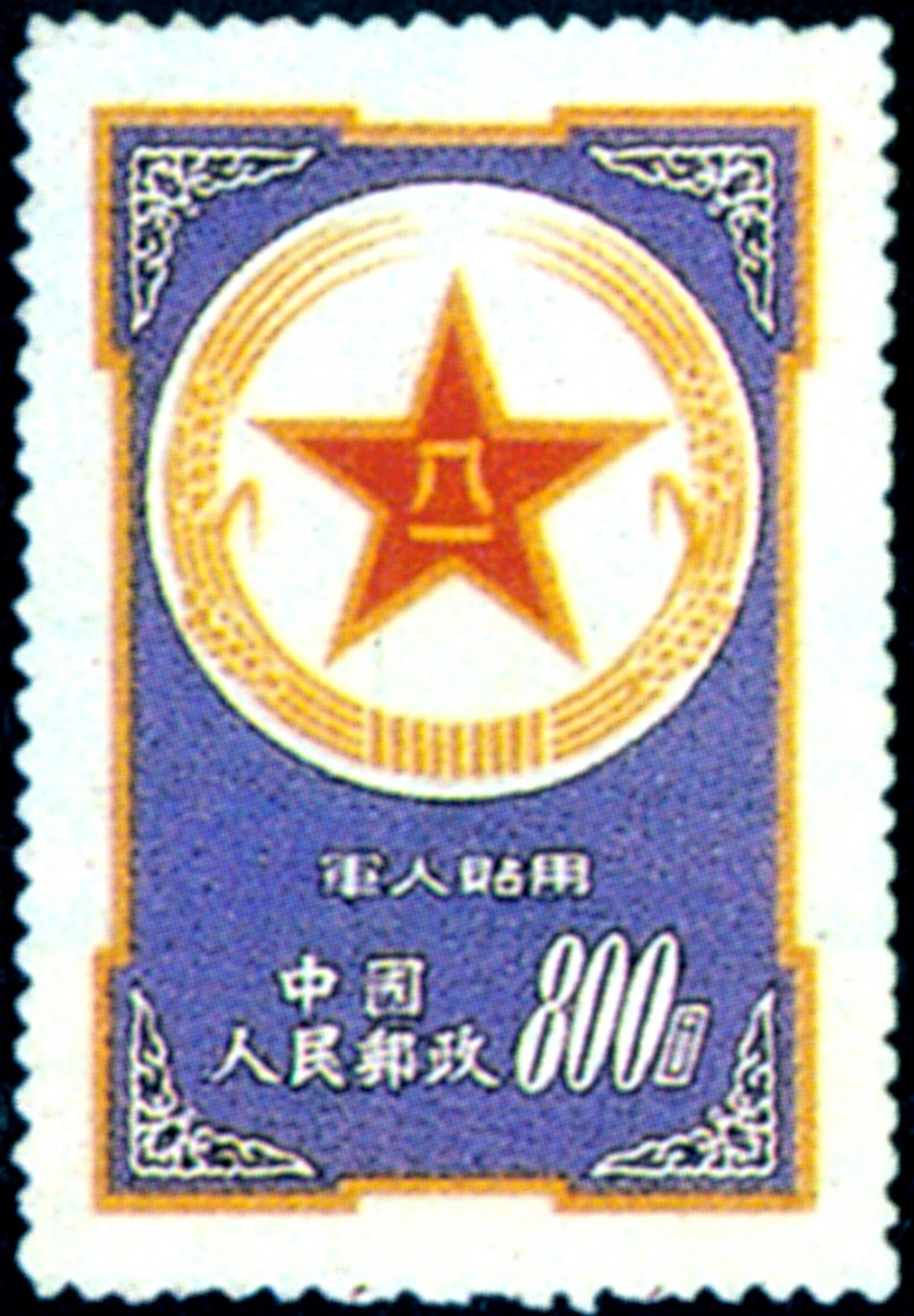 蓝军邮4土地革命战争时期中央苏区最早发行的邮票—中华苏维埃邮票