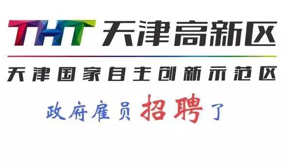 招聘公告天津滨海高新技术产业开发区塘沽海洋科技园政府雇员