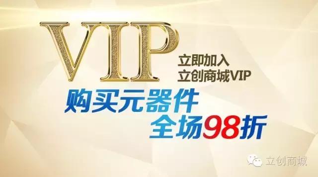 开元体育立创商城VIP隆重推出！购买元器件98折！