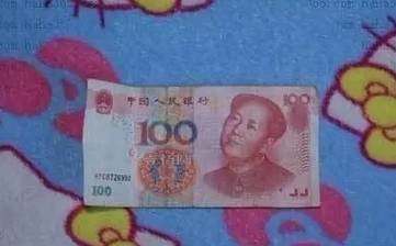 百元大钞搞笑图片图片