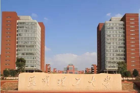 4,昆明理工大學