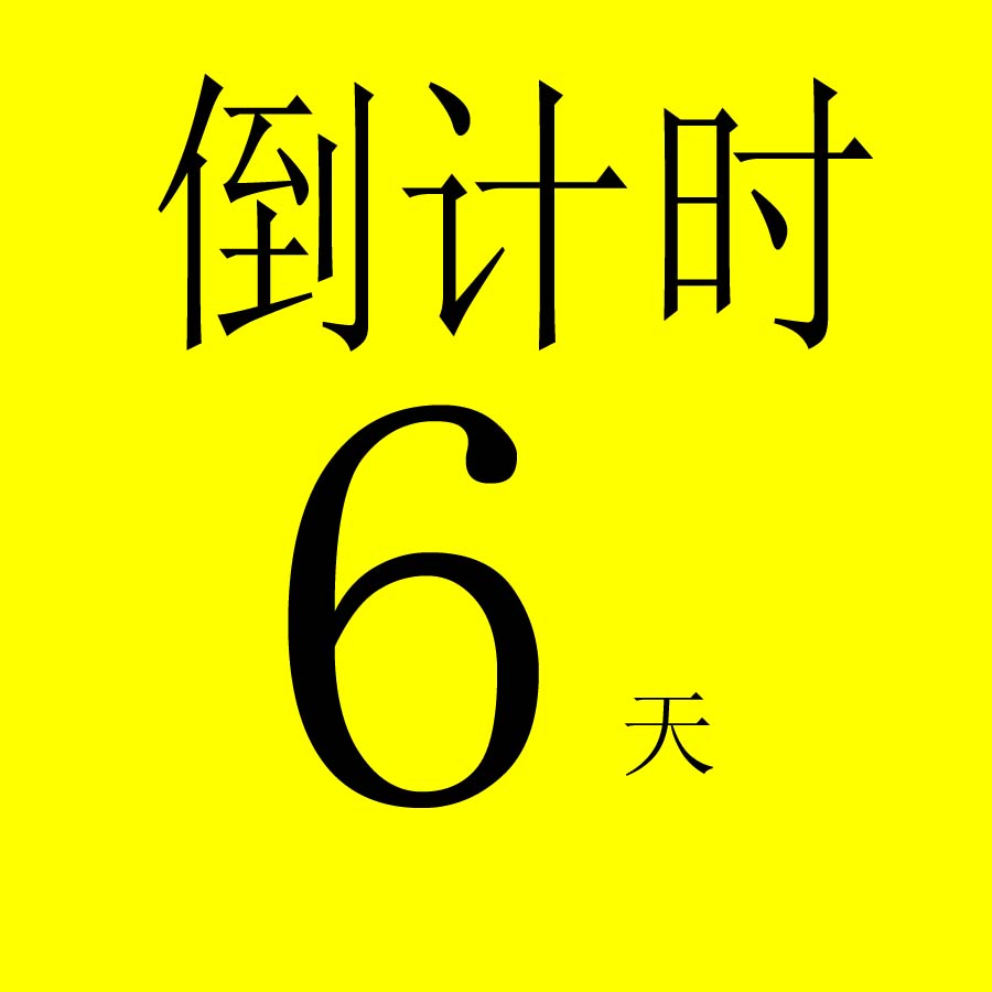 芜湖东明装饰12月10日特大钜惠,倒计时6天开始