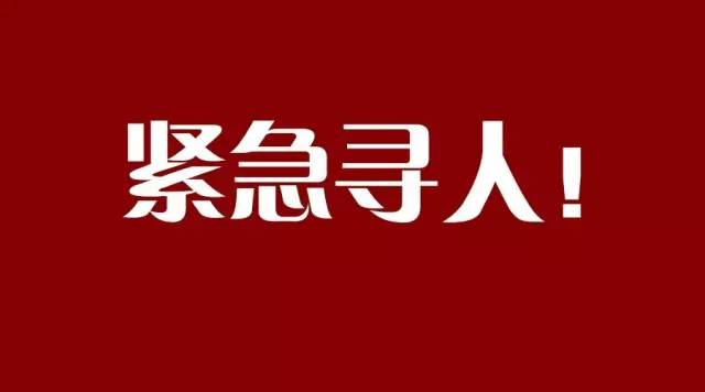 紧急寻人!请秦皇岛人互相转告!十万火急!