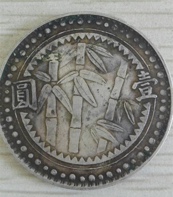 实拍民国三十八年贵州省造竹子银币
