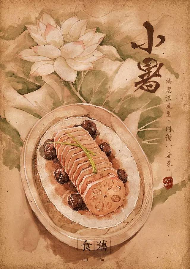 小暑 食藕