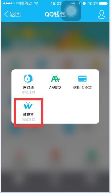 所以微信上有微粒貸借款的童鞋,也可以在手機qq錢包上完成借款(微信和