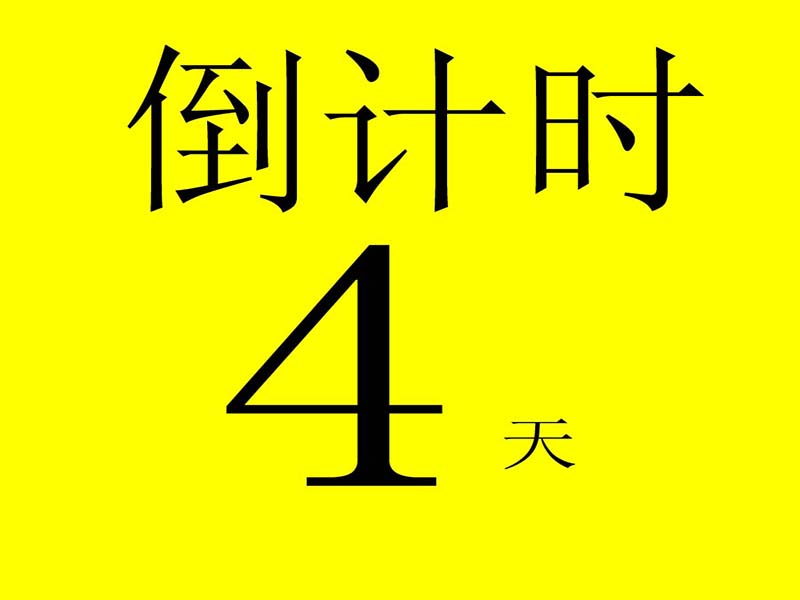 芜湖东明装饰12月10日特大钜惠, 倒计时4天