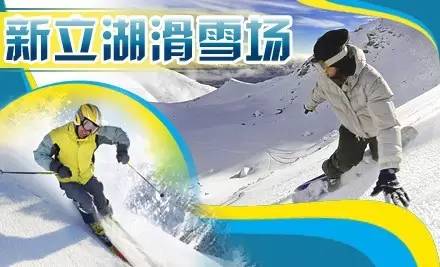 半岛官网滑雪季 新立湖滑雪门票特价40元起！(图1)