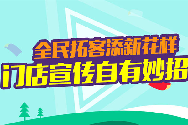全民拓客又添新花样门店宣传自有妙招